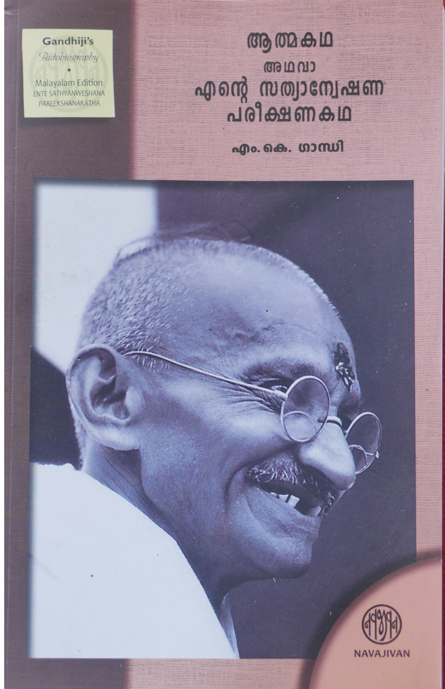 Ente Sathyanweshana Pareekshanangal  (എന്റെ സത്യാന്വേഷണ പരീക്ഷണങ്ങൾ)